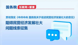 國務院“互聯網+督查”平臺征集阻礙民營經濟發展壯大問題線索